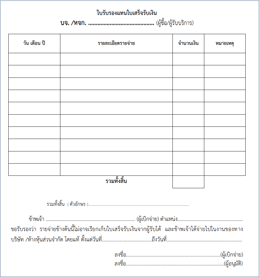 ใบรับรองแทนใบเสร็จรับเงิน