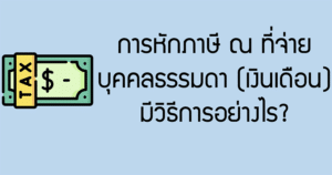 การหักภาษี ณ ที่จ่ายบุคคลธรรมดา