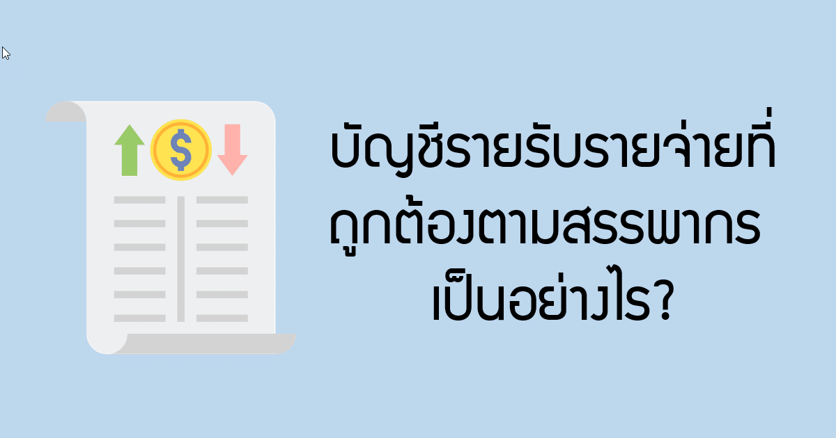 บัญชีรายรับรายจ่ายที่ถูกต้องตามสรรพากรนั้นเป็นอย่างไร?