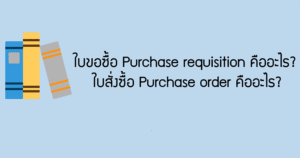 ใบขอซื้อ ใบสั่งซื้อ