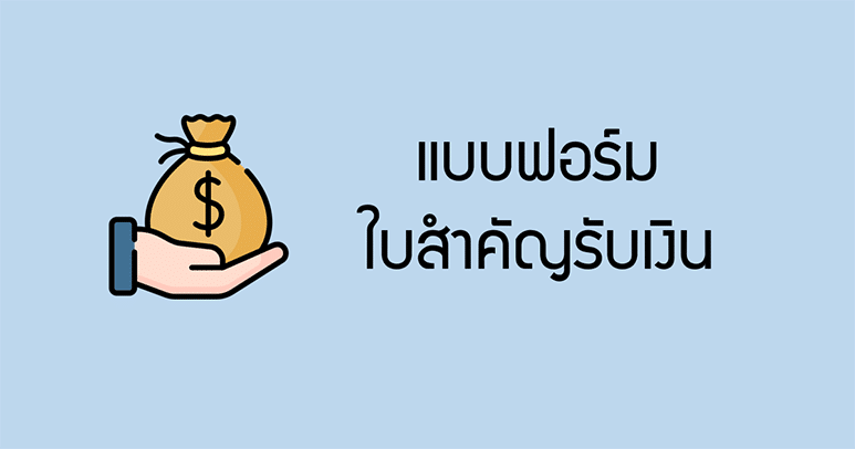 ใบสำคัญรับเงิน