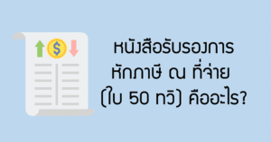 หนังสือรับรองการหักภาษี ณ ที่จ่าย (ใบ 50 ทวิ)