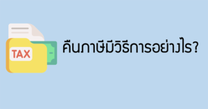 คืนภาษี