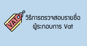 ผู้ประกอบการ Vat