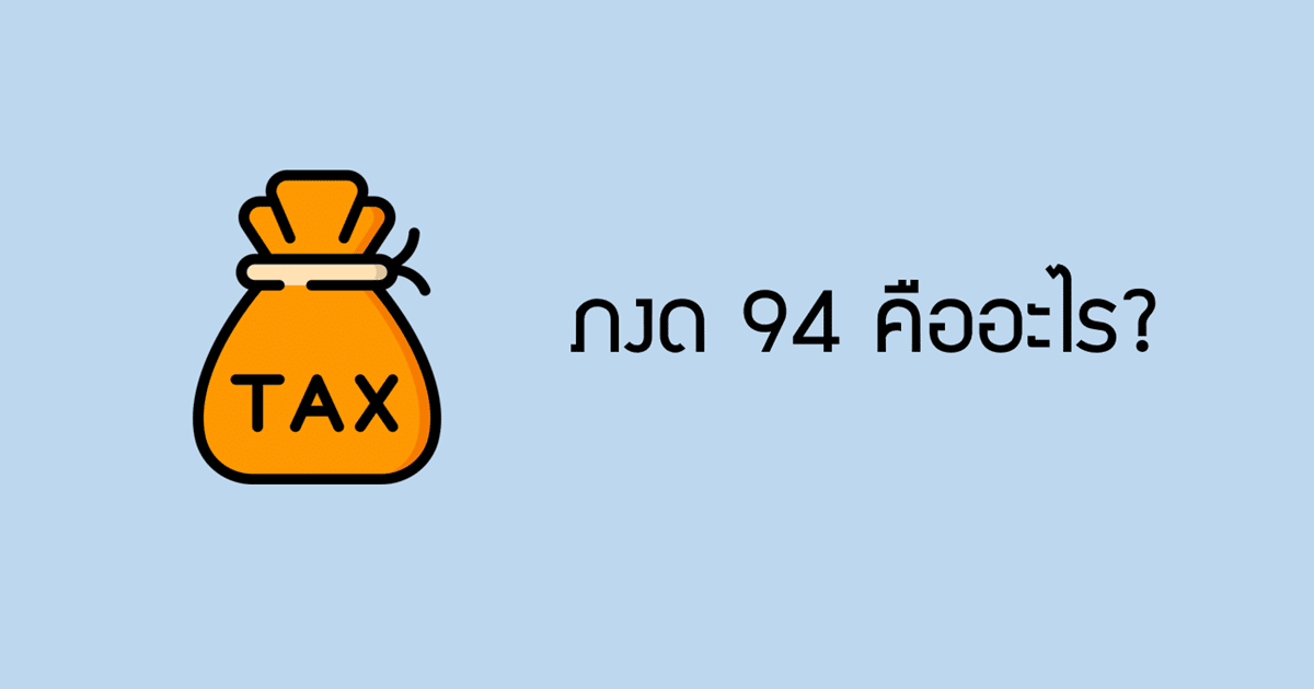 ภงด 94 คืออะไร เรามาทำความเข้าใจกันได้เลย - Tanateauditor