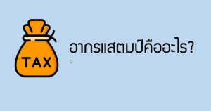 อากรแสตมป์