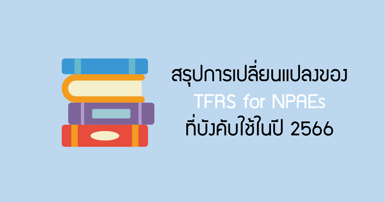 สรุปการเปลี่ยนแปลงของ TFRS for NPAEs ที่บังคับใช้ในปี 2566