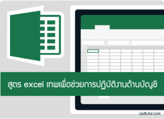 สูตร Excel เทพ