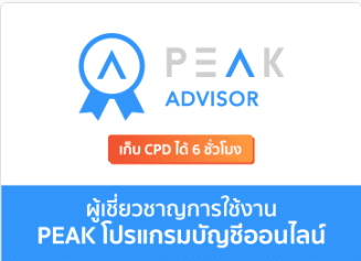 โปรแกรมบัญชี PEAK