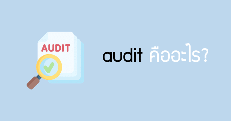 audit คืออะไร