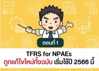 TFRS for NPAEs ตอน1
