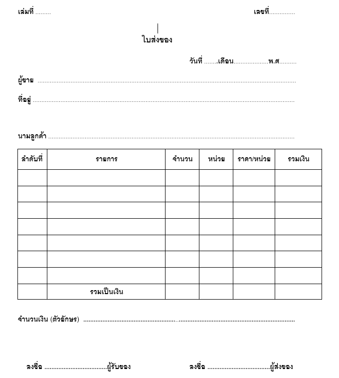 ตัวอย่างใบส่งของ